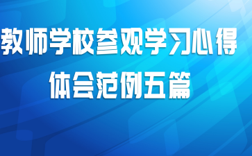 ��ʦѧУ�ι�ѧϰ�ĵ���᷶����ƪ