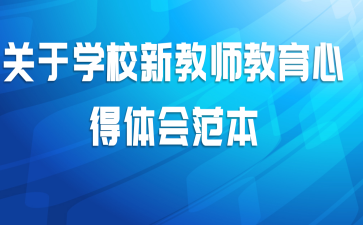 ����ѧУ�½�ʦ�����ĵ���᷶��