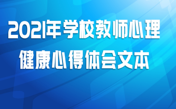 2021��ѧУ��ʦ���������ĵ�����ı�