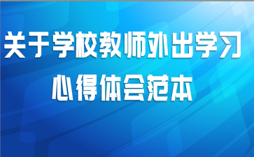 ����ѧУ��ʦ���ѧϰ�ĵ���᷶��