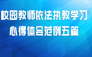 校园教师依法执教学习心得体会范例五篇