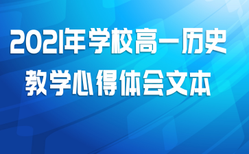 2021��ѧУ��һ��ʷ��ѧ�ĵ�����ı�