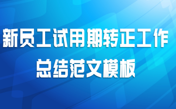 ��Ա��������ת�������ܽ᷶��ģ��