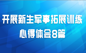 ��չ����������չѵ���ĵ����8ƪ