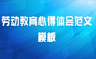 劳动教育心得体会范文模板