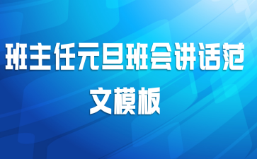 班主任元旦班会讲话范文模板