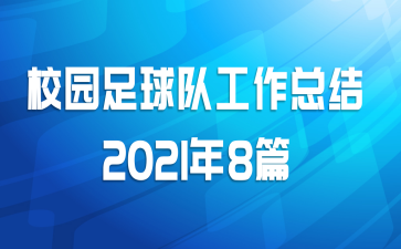 У԰����ӹ����ܽ�2021��8ƪ