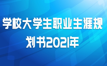 学校大学生职业生涯规划书2021年