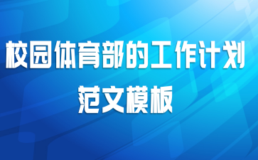 校园体育部的工作计划范文模板