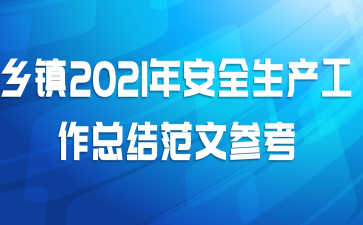 ����2021�갲ȫ���������ܽ᷶�Ĳο�