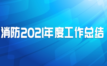 消防2021年度工作总结